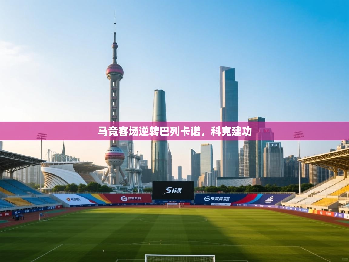 马竞客场逆转巴列卡诺，科克建功  第2张