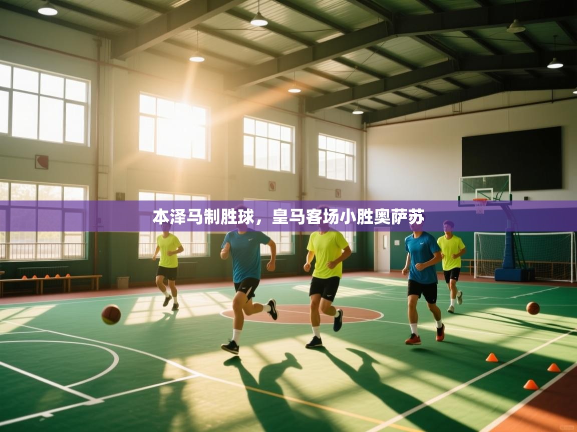 本泽马制胜球，皇马客场小胜奥萨苏  第1张