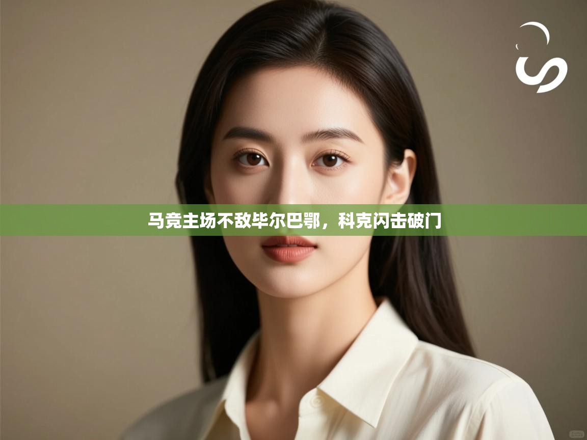 马竞主场不敌毕尔巴鄂，科克闪击破门  第2张