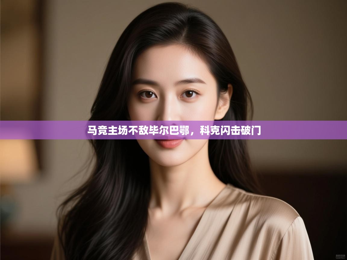 马竞主场不敌毕尔巴鄂，科克闪击破门  第1张