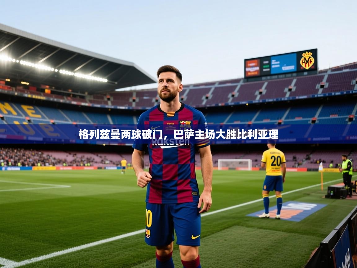 格列兹曼两球破门，巴萨主场大胜比利亚理  第1张