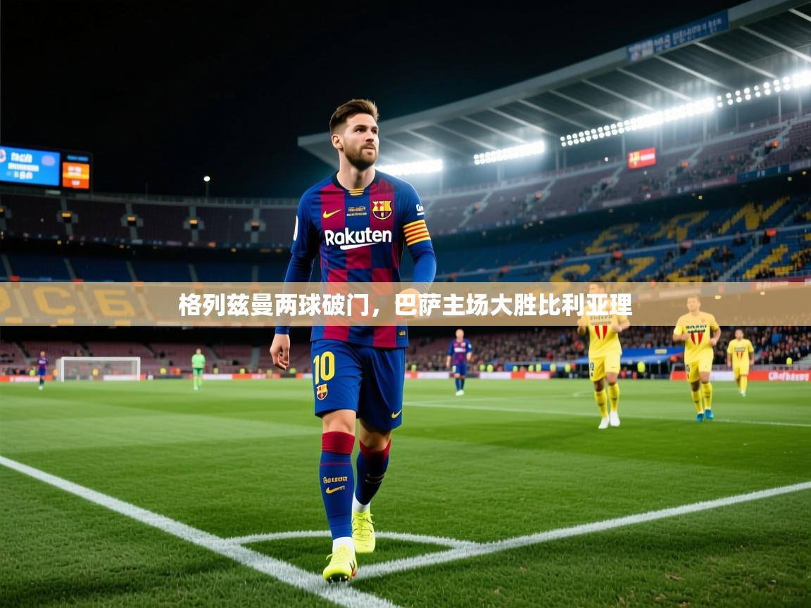 格列兹曼两球破门，巴萨主场大胜比利亚理  第2张