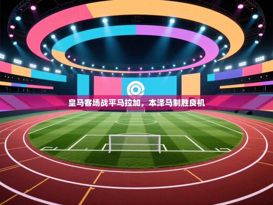 皇马客场战平马拉加,本泽马制胜良机 第1张