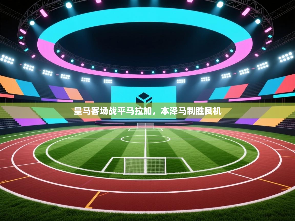 皇马客场战平马拉加,本泽马制胜良机 第2张