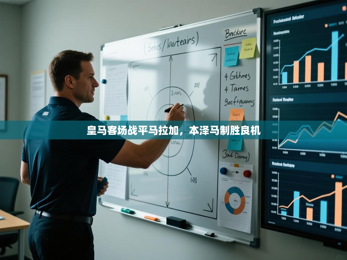 皇马客场战平马拉加，本泽马制胜良机  第1张