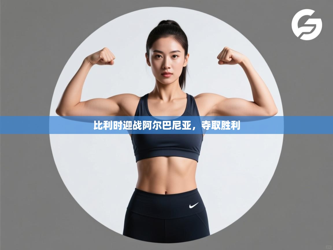 比利时迎战阿尔巴尼亚,夺取胜利 第1张