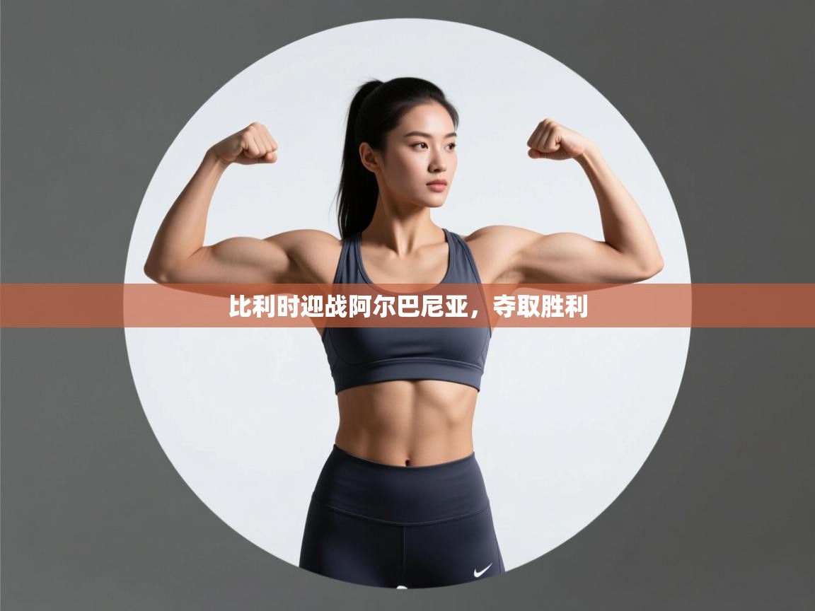 比利时迎战阿尔巴尼亚,夺取胜利 第2张