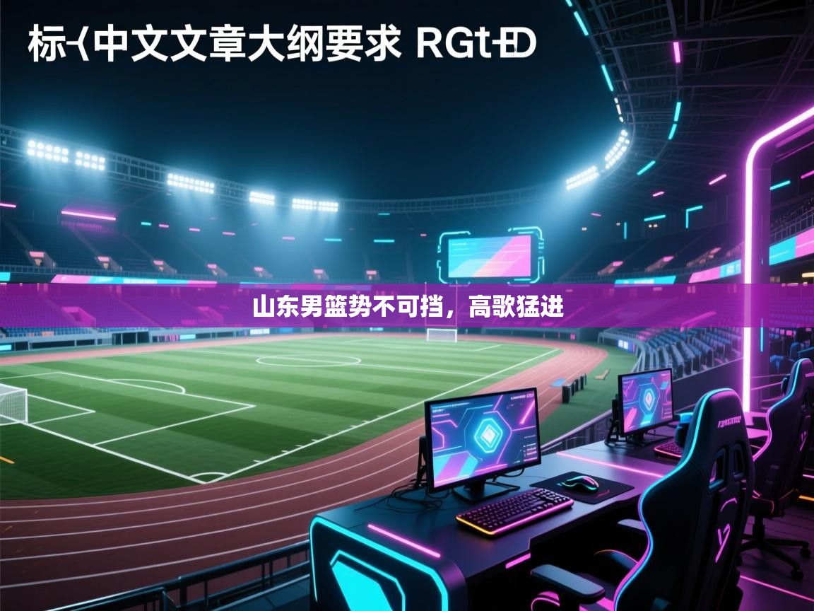 山东男篮势不可挡，高歌猛进  第2张