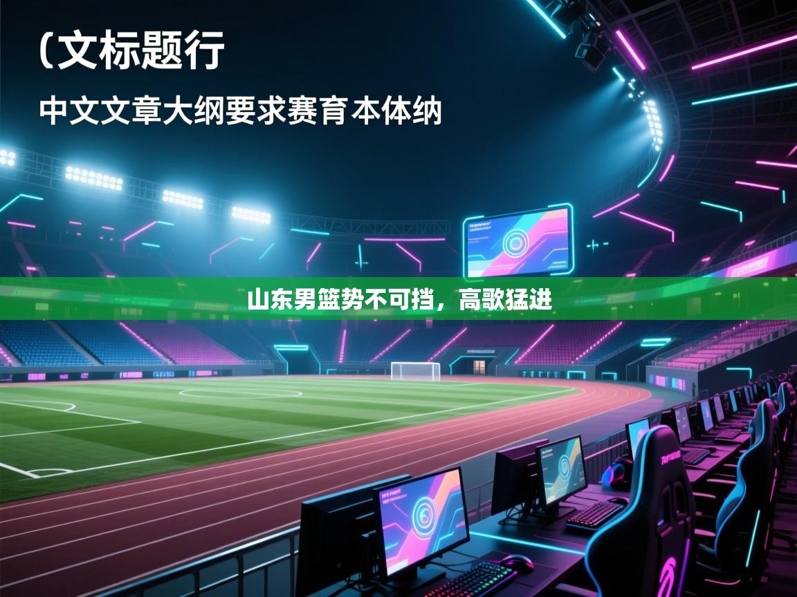 山东男篮势不可挡，高歌猛进  第1张