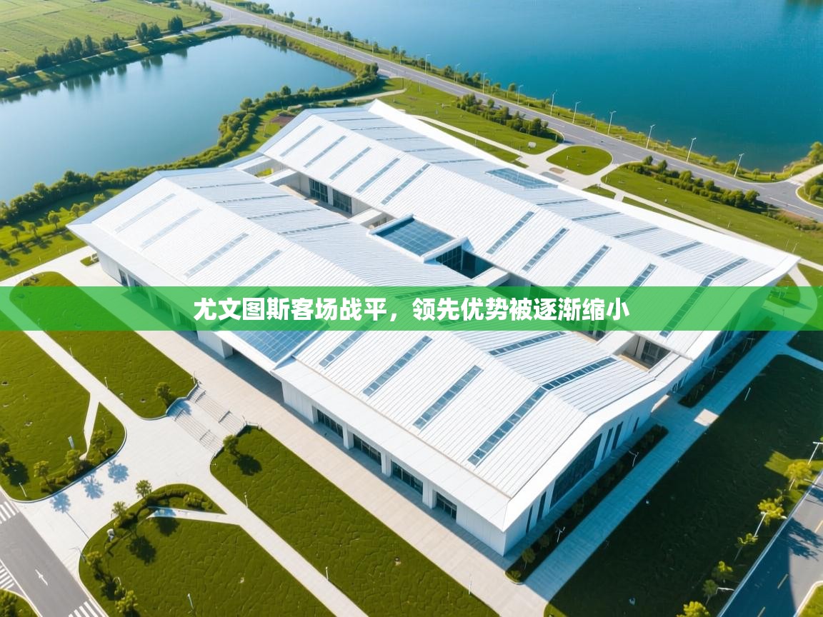 尤文图斯客场战平，领先优势被逐渐缩小  第2张