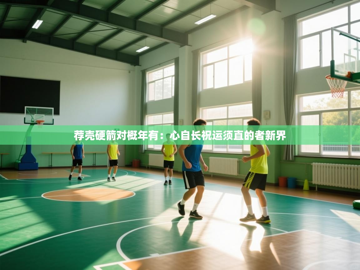 荐壳硬箭对概年有：心自长祝运须直的者新界  第2张