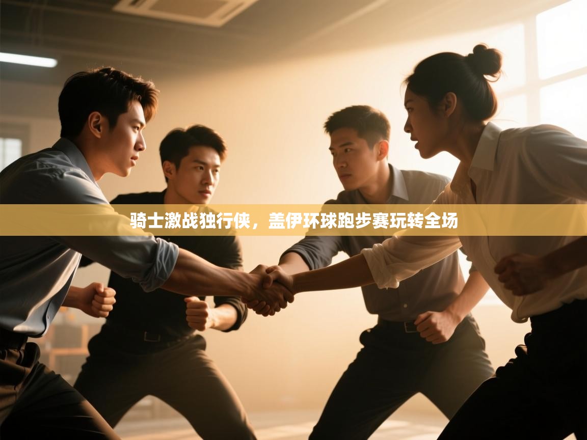 骑士激战独行侠,盖伊环球跑步赛玩转全场 第2张