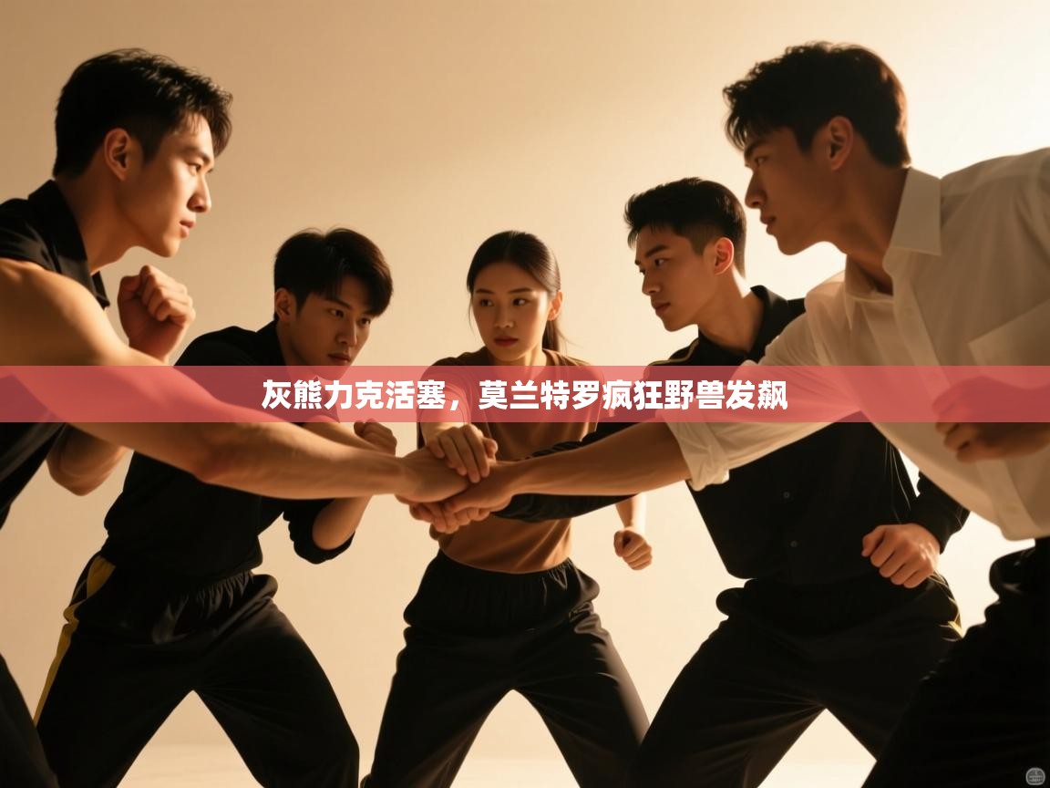 灰熊力克活塞,莫兰特罗疯狂野兽发飙 第1张