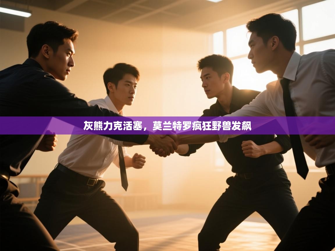 灰熊力克活塞,莫兰特罗疯狂野兽发飙 第2张