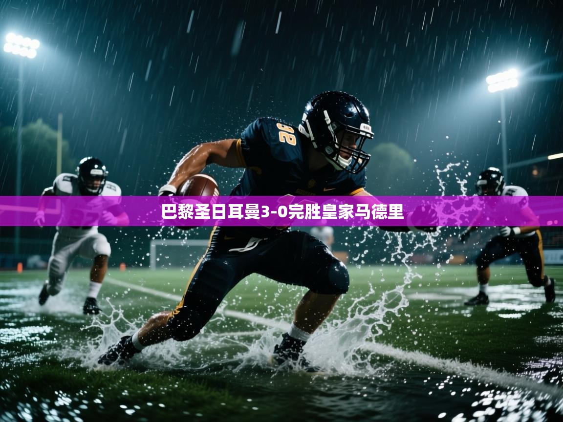 巴黎圣日耳曼3-0完胜皇家马德里 第2张