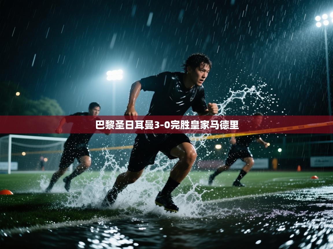 巴黎圣日耳曼3-0完胜皇家马德里 第1张