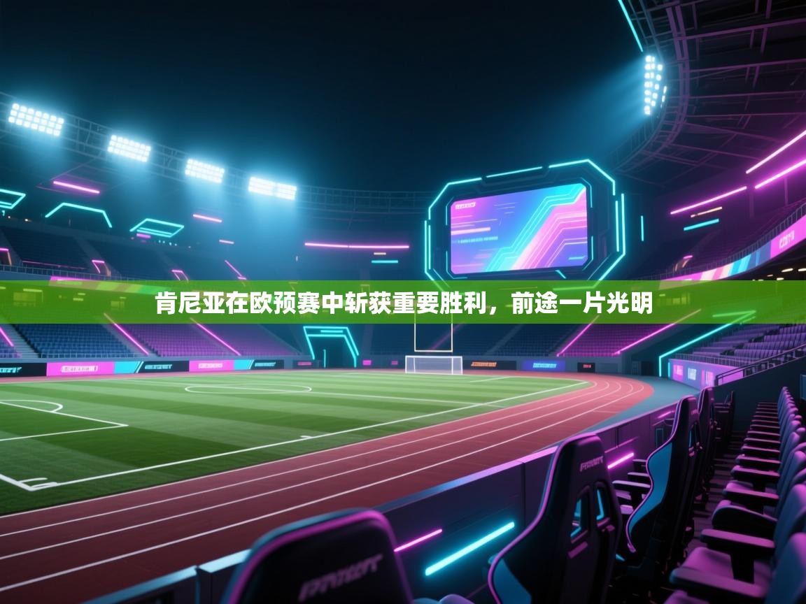 肯尼亚在欧预赛中斩获重要胜利,前途一片光明 第1张