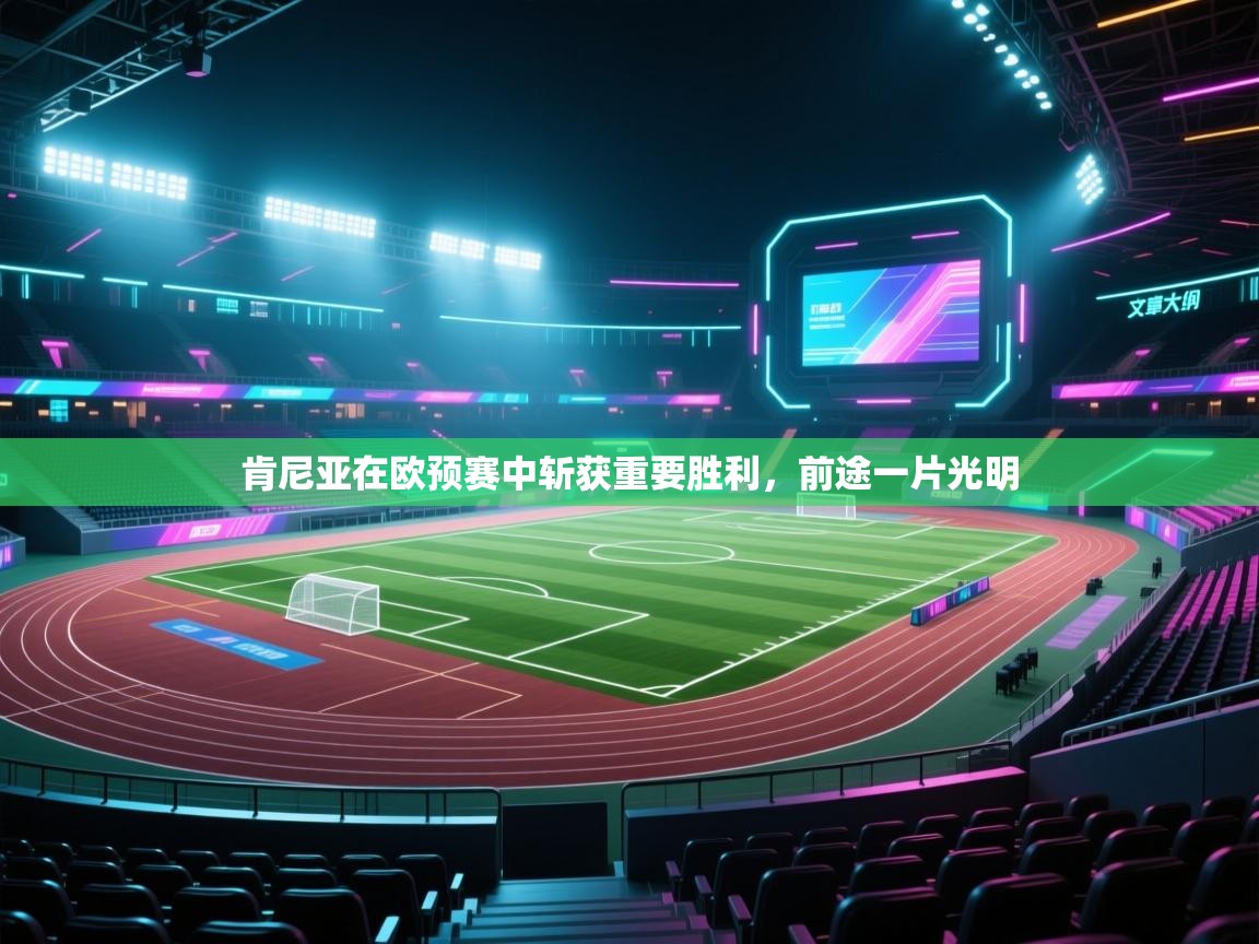 肯尼亚在欧预赛中斩获重要胜利,前途一片光明 第2张