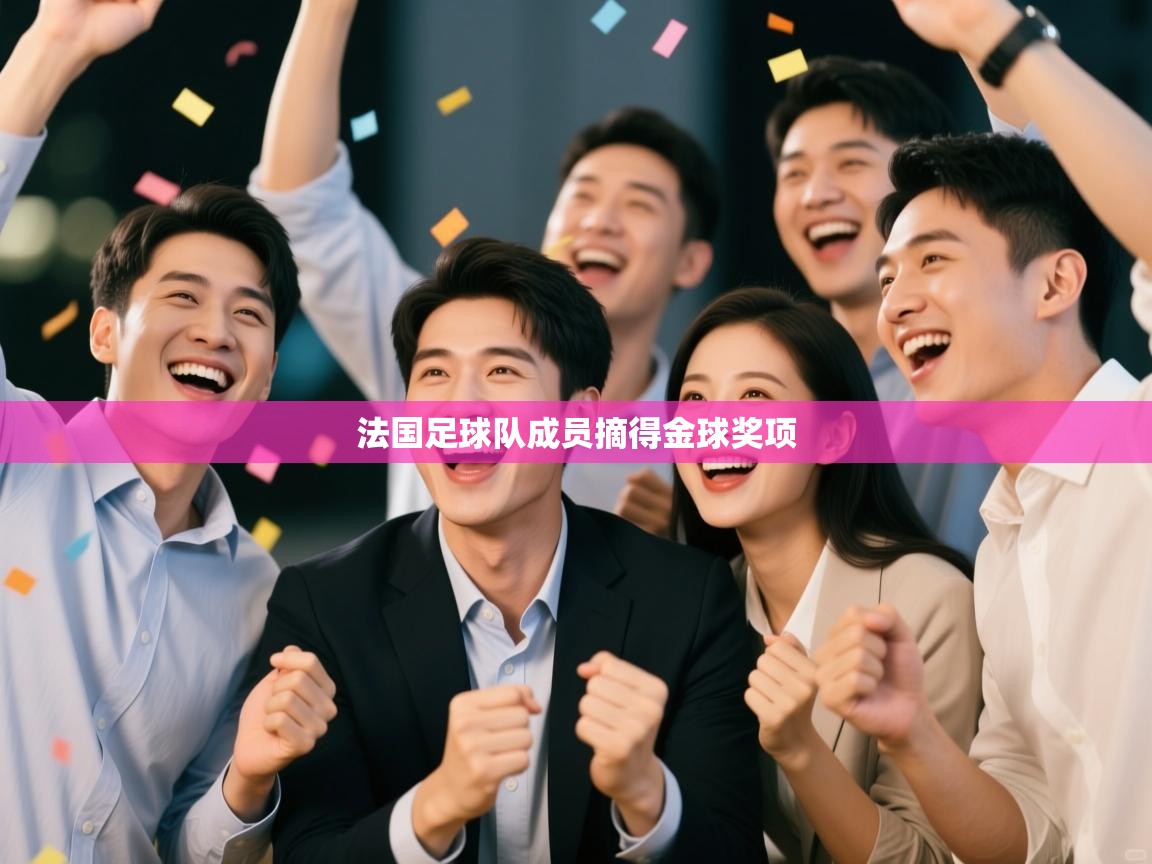 法国足球队成员摘得金球奖项  第1张