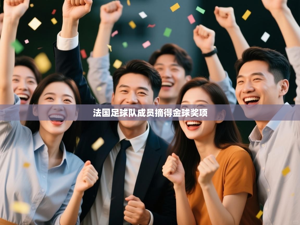 法国足球队成员摘得金球奖项  第2张
