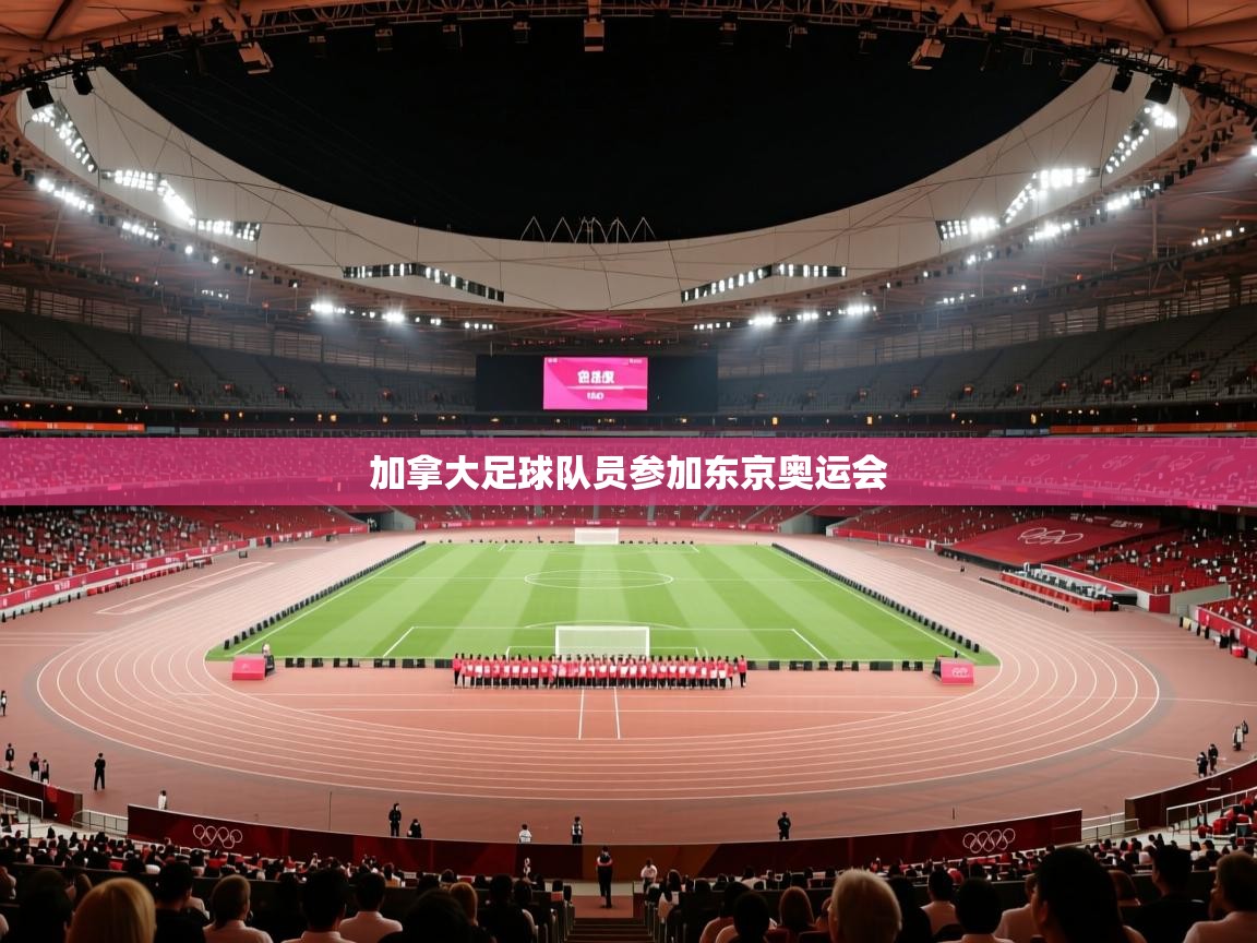 加拿大足球队员参加东京奥运会  第2张