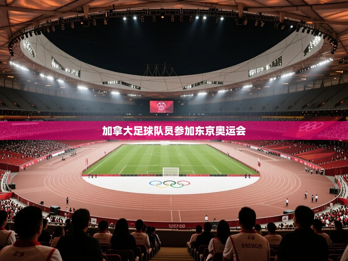 加拿大足球队员参加东京奥运会  第1张