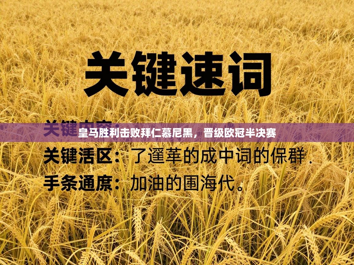 皇马胜利击败拜仁慕尼黑,晋级欧冠半决赛 第1张