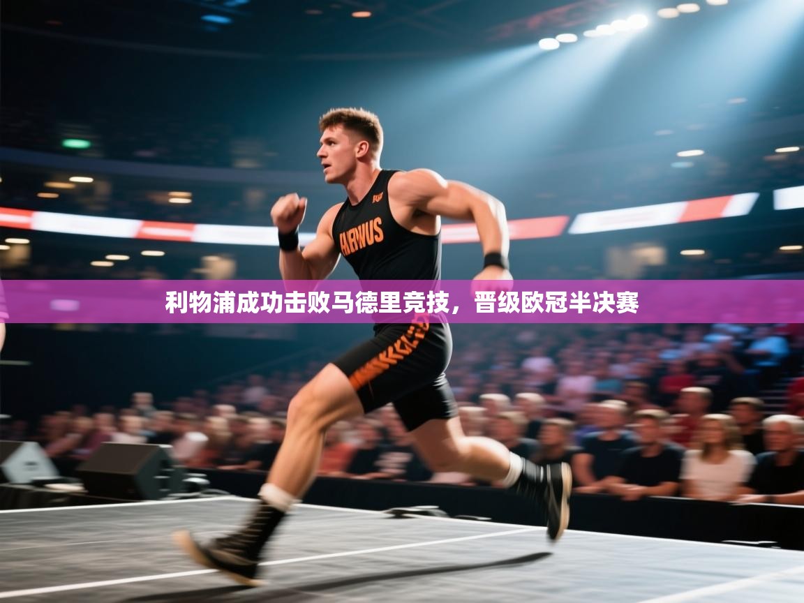 利物浦成功击败马德里竞技，晋级欧冠半决赛  第1张