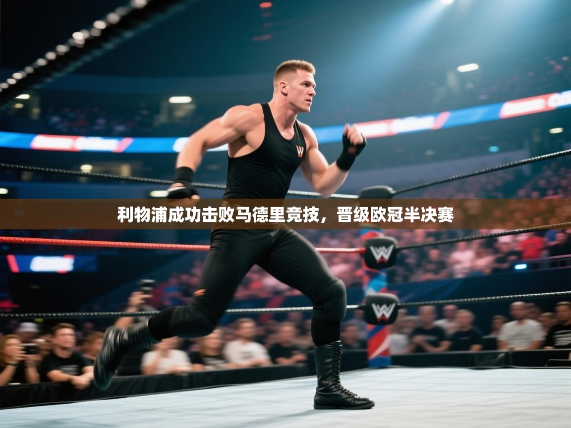 利物浦成功击败马德里竞技，晋级欧冠半决赛  第2张
