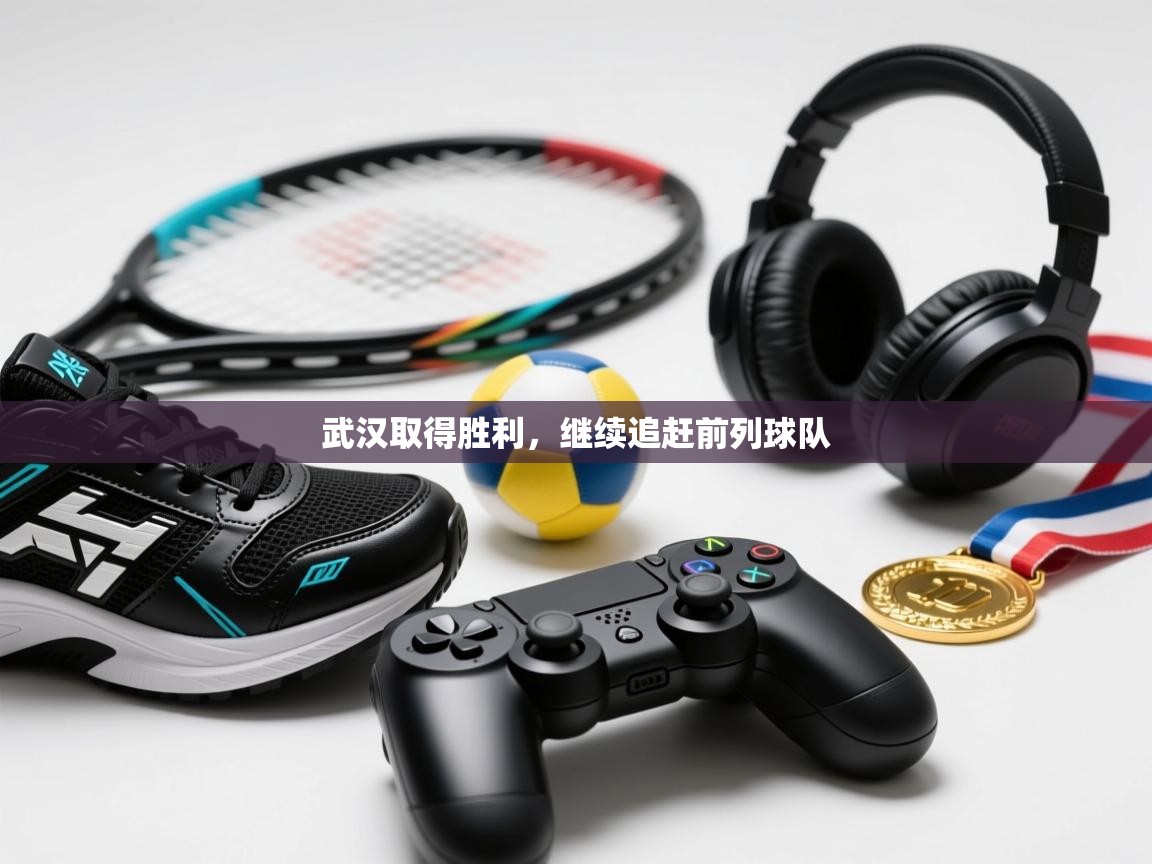 武汉取得胜利，继续追赶前列球队  第1张