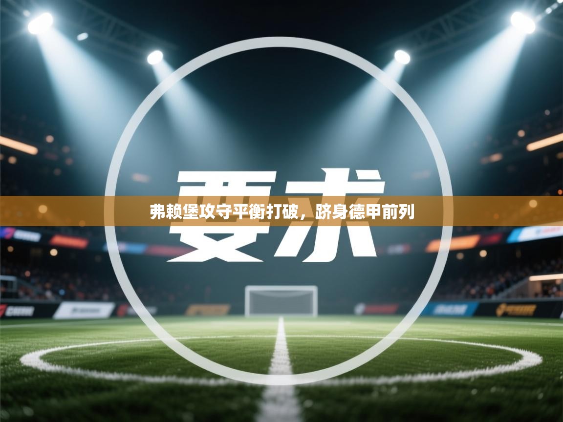 弗赖堡攻守平衡打破，跻身德甲前列  第2张