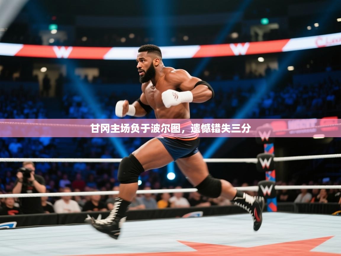 甘冈主场负于波尔图，遗憾错失三分  第2张