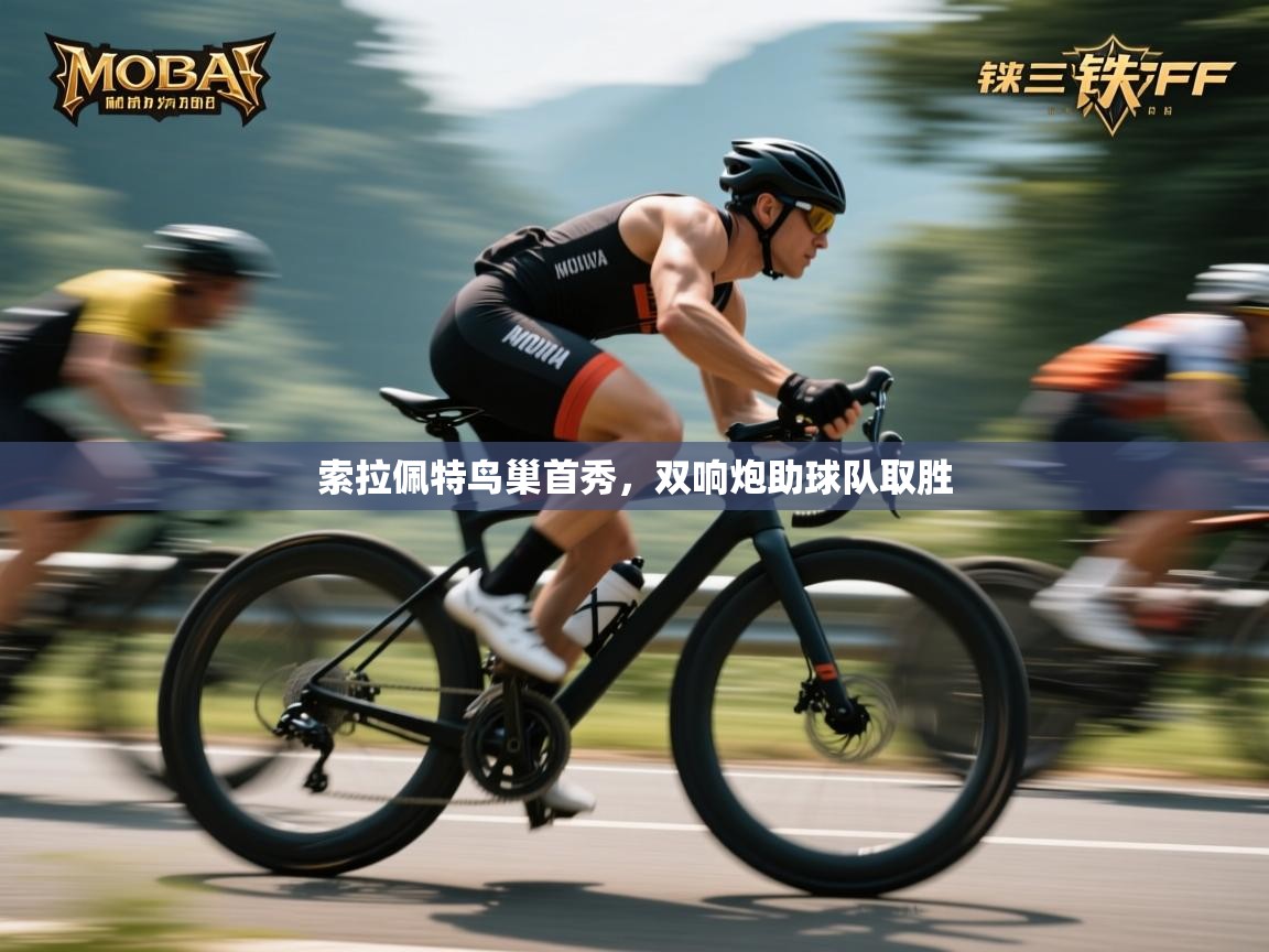 索拉佩特鸟巢首秀，双响炮助球队取胜  第1张