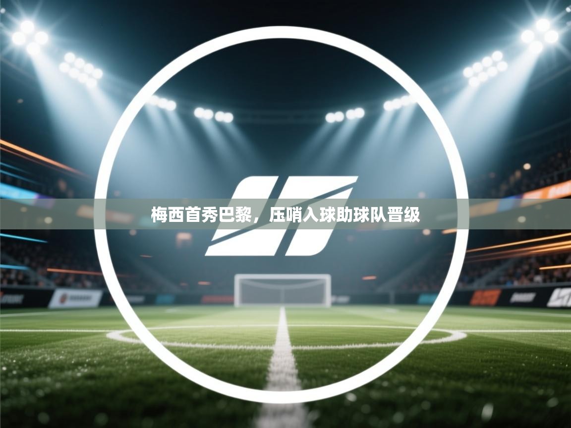 梅西首秀巴黎,压哨入球助球队晋级 第1张