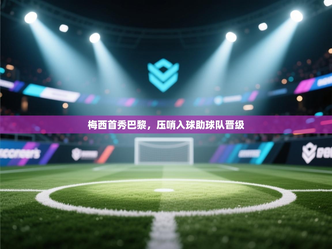 梅西首秀巴黎,压哨入球助球队晋级 第2张