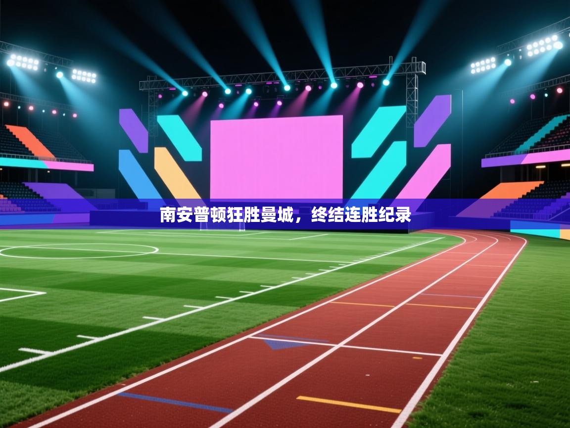 南安普顿狂胜曼城，终结连胜纪录  第1张