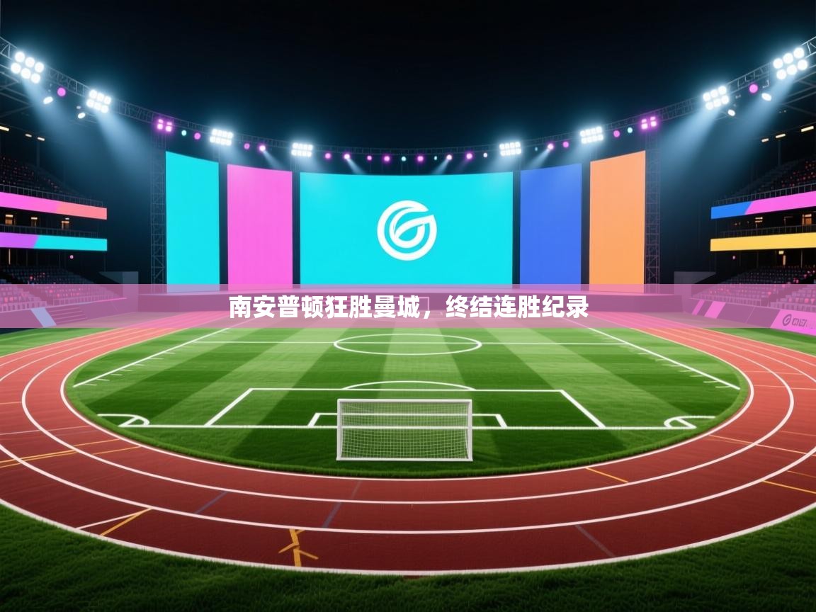 南安普顿狂胜曼城，终结连胜纪录  第2张