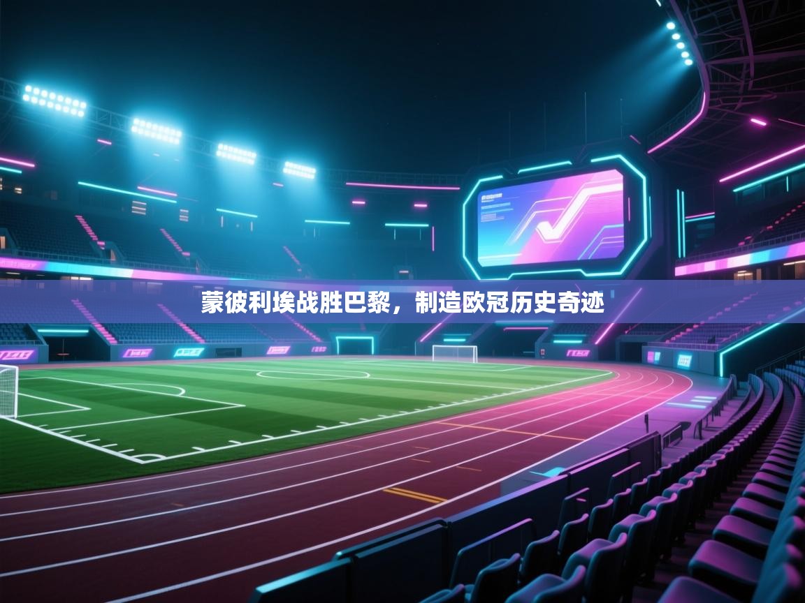 蒙彼利埃战胜巴黎，制造欧冠历史奇迹  第2张