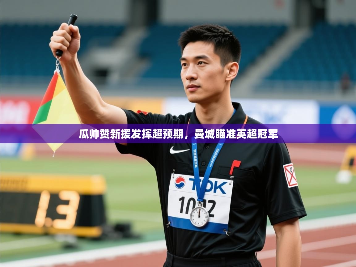 瓜帅赞新援发挥超预期，曼城瞄准英超冠军  第2张