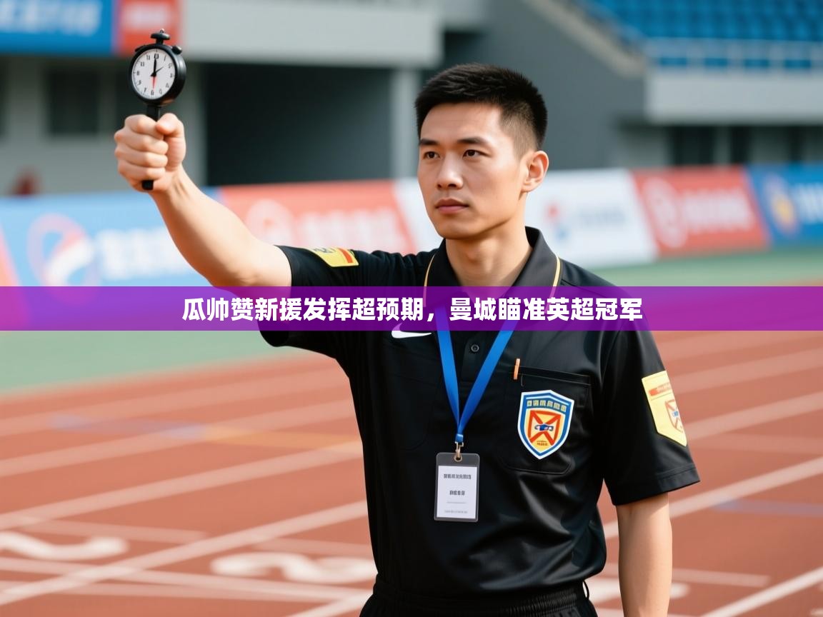 瓜帅赞新援发挥超预期，曼城瞄准英超冠军  第1张