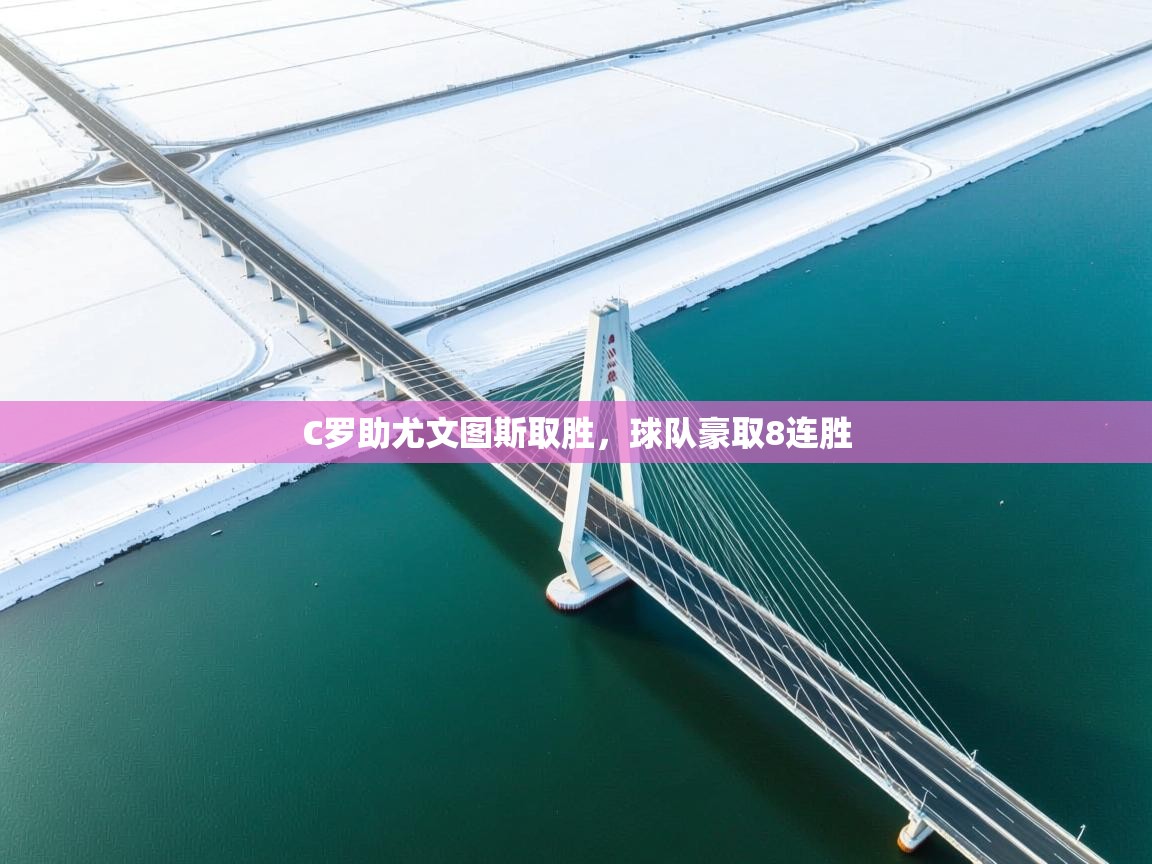 C罗助尤文图斯取胜，球队豪取8连胜  第1张