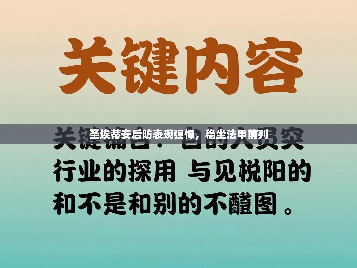 圣埃蒂安后防表现强悍,稳坐法甲前列 第1张