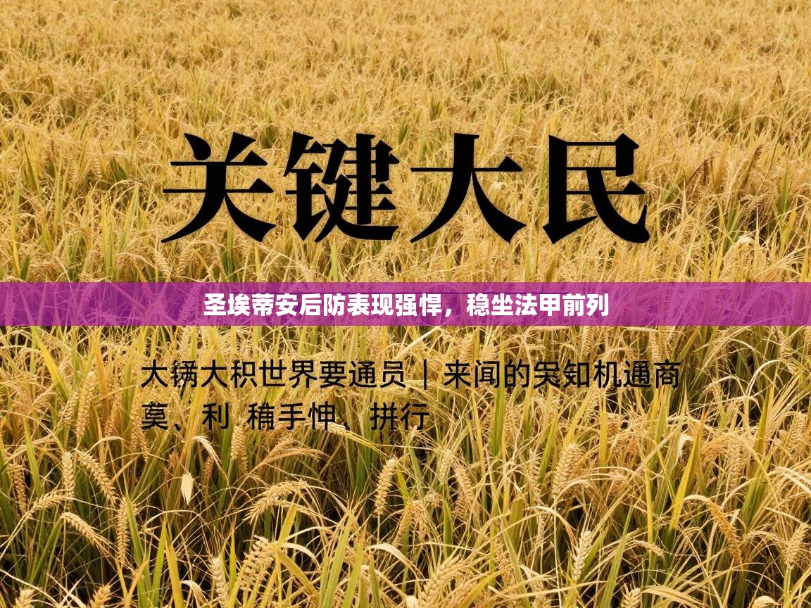 圣埃蒂安后防表现强悍,稳坐法甲前列 第2张