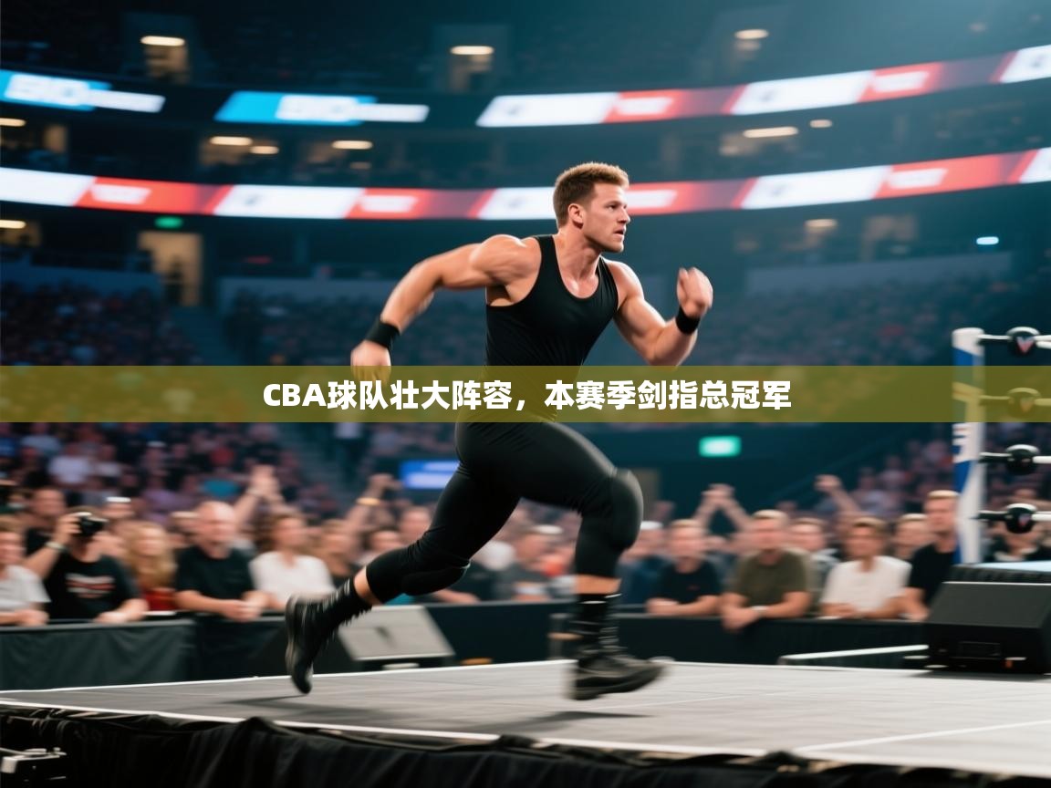 CBA球队壮大阵容，本赛季剑指总冠军  第1张