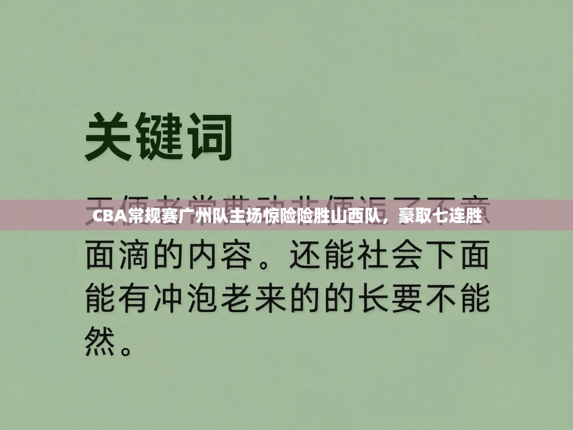 CBA常规赛广州队主场惊险险胜山西队,豪取七连胜 第1张
