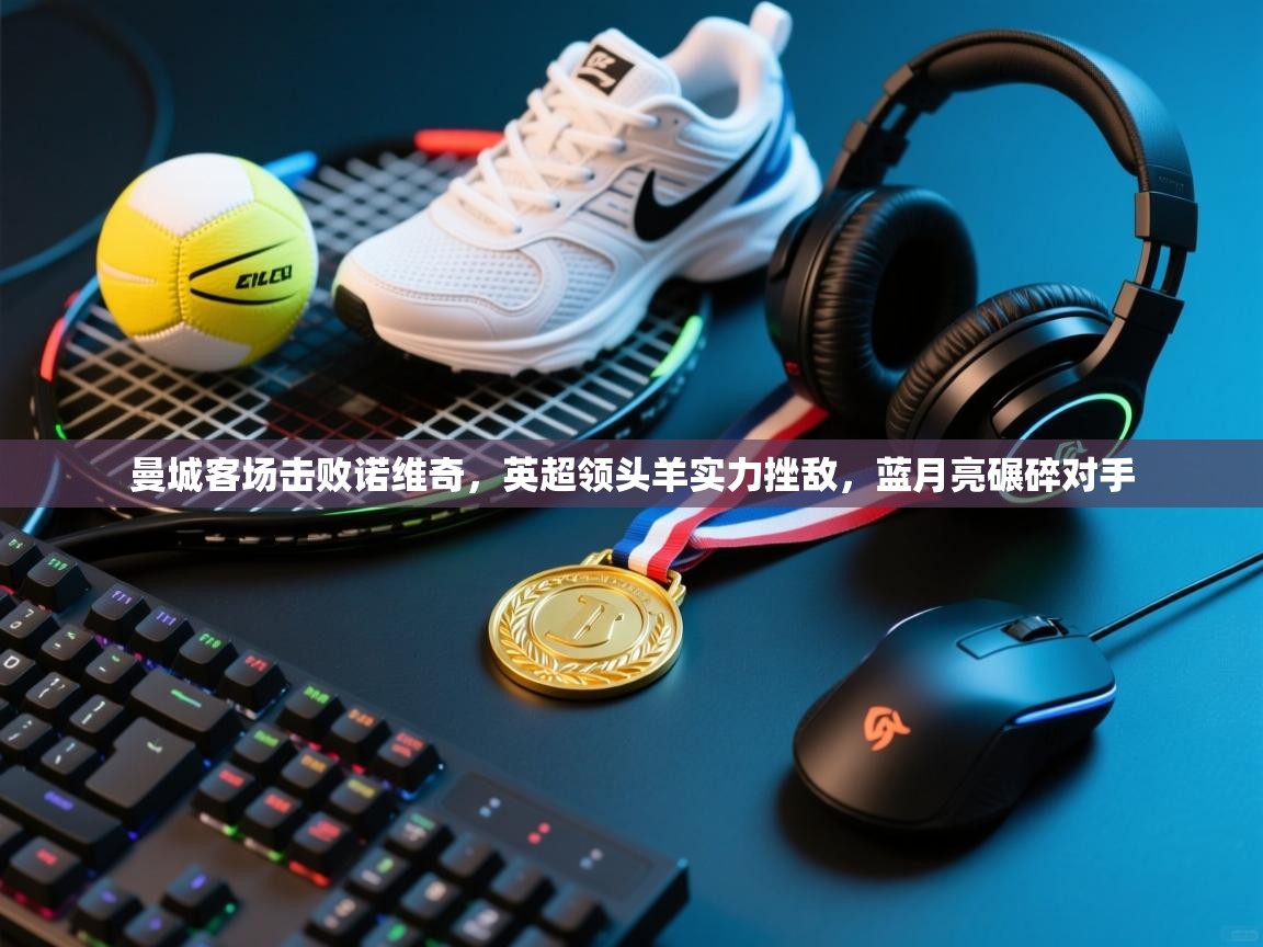 曼城客场击败诺维奇,英超领头羊实力挫敌,蓝月亮碾碎对手 第2张