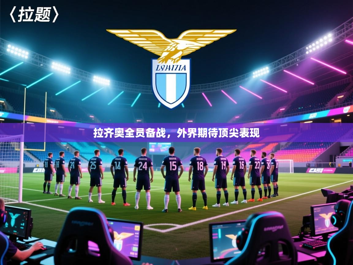 拉齐奥全员备战，外界期待顶尖表现  第1张