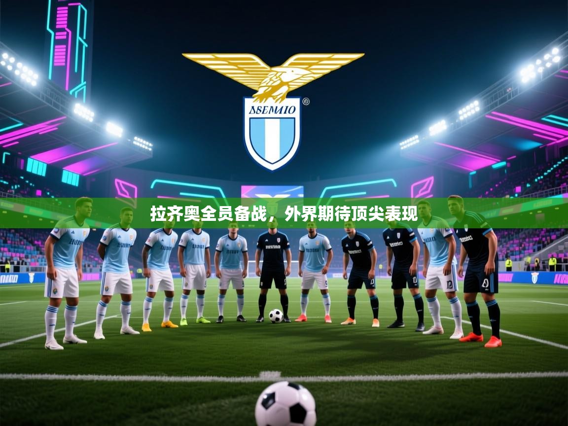 拉齐奥全员备战，外界期待顶尖表现  第2张