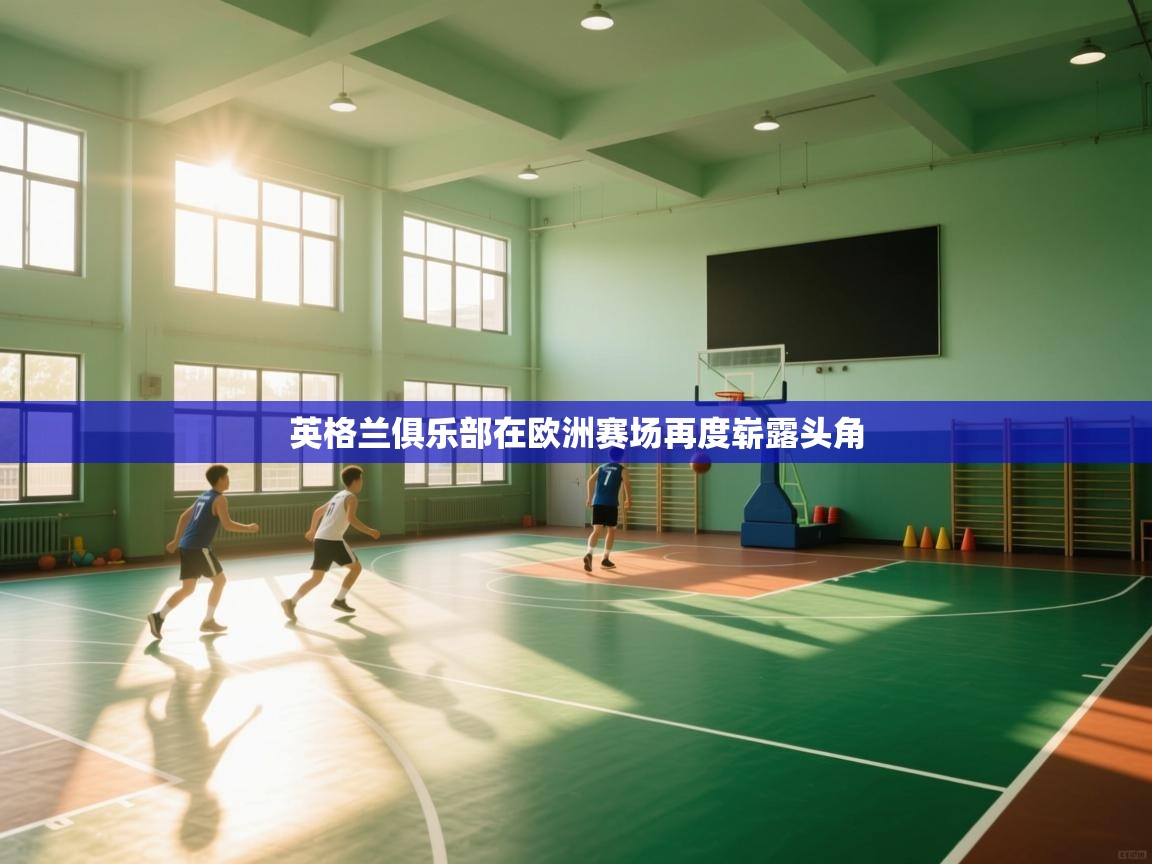 英格兰俱乐部在欧洲赛场再度崭露头角  第1张