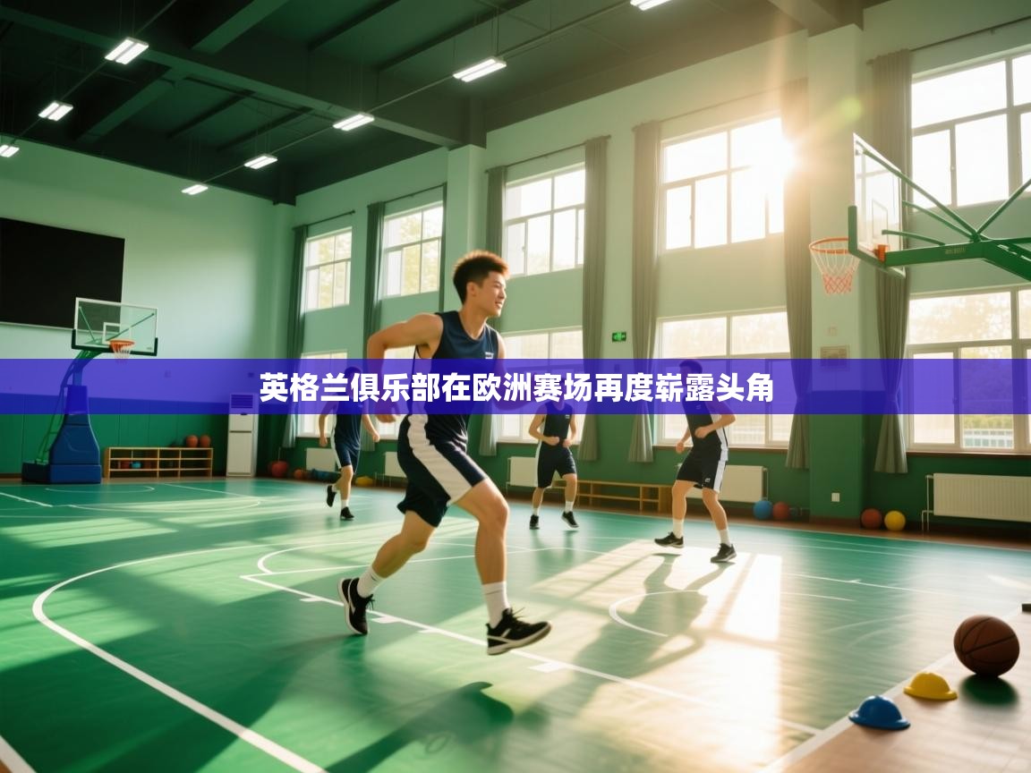 英格兰俱乐部在欧洲赛场再度崭露头角  第2张